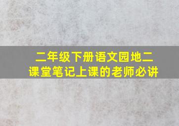 二年级下册语文园地二课堂笔记上课的老师必讲