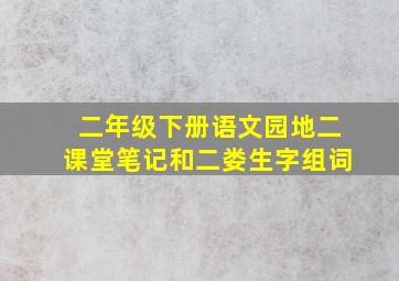 二年级下册语文园地二课堂笔记和二娄生字组词