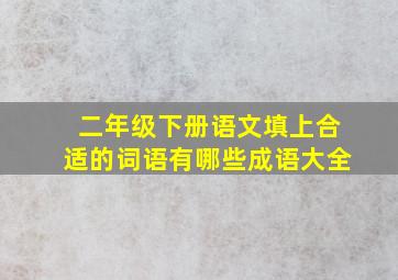 二年级下册语文填上合适的词语有哪些成语大全