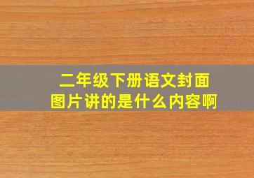 二年级下册语文封面图片讲的是什么内容啊