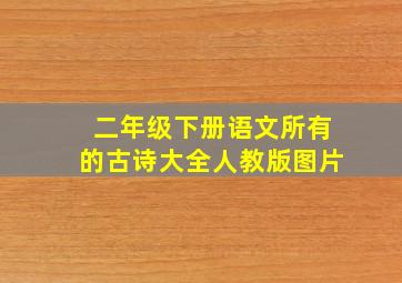 二年级下册语文所有的古诗大全人教版图片