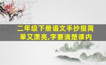 二年级下册语文手抄报简单又漂亮,字要清楚课内