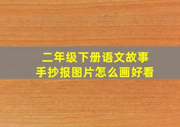 二年级下册语文故事手抄报图片怎么画好看