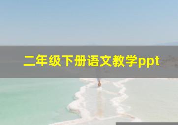 二年级下册语文教学ppt