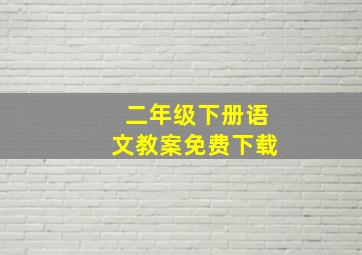 二年级下册语文教案免费下载