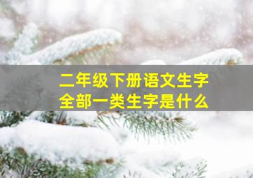 二年级下册语文生字全部一类生字是什么