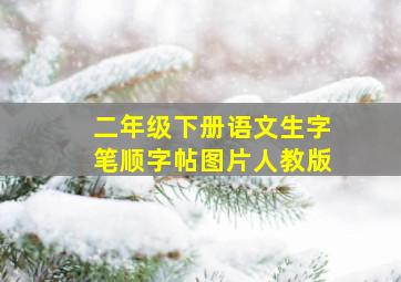 二年级下册语文生字笔顺字帖图片人教版