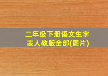 二年级下册语文生字表人教版全部(图片)