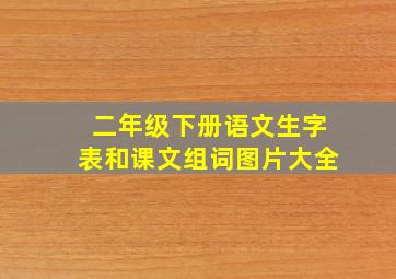 二年级下册语文生字表和课文组词图片大全