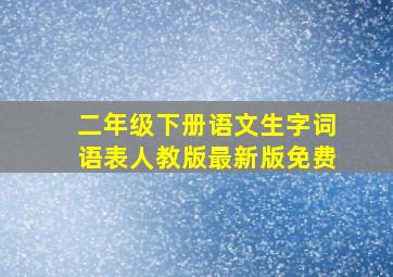 二年级下册语文生字词语表人教版最新版免费