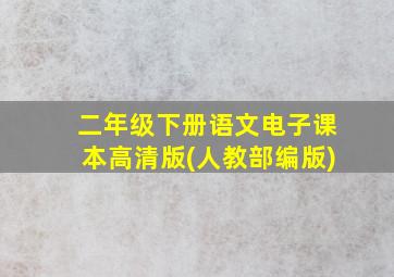 二年级下册语文电子课本高清版(人教部编版)