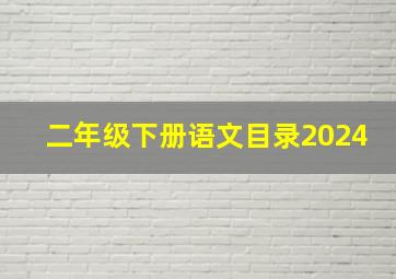 二年级下册语文目录2024