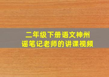 二年级下册语文神州谣笔记老师的讲课视频