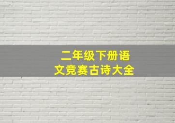 二年级下册语文竞赛古诗大全