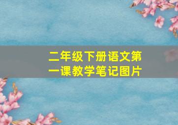 二年级下册语文第一课教学笔记图片