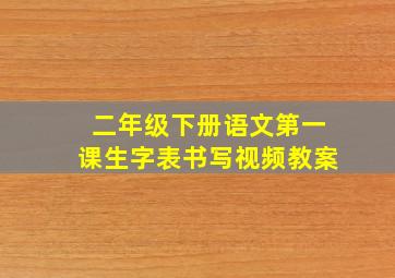 二年级下册语文第一课生字表书写视频教案