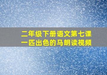 二年级下册语文第七课一匹出色的马朗读视频