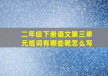 二年级下册语文第三单元组词有哪些呢怎么写