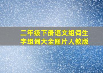 二年级下册语文组词生字组词大全图片人教版