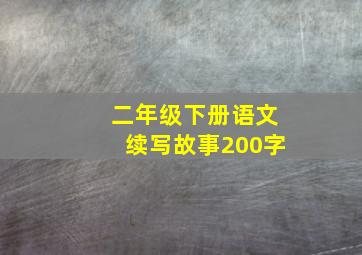 二年级下册语文续写故事200字