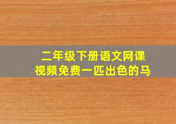 二年级下册语文网课视频免费一匹出色的马