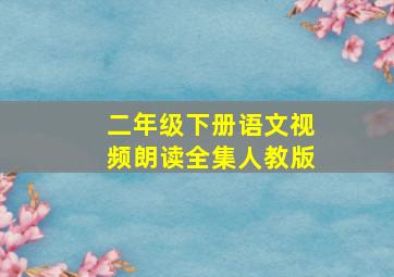 二年级下册语文视频朗读全集人教版