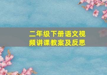 二年级下册语文视频讲课教案及反思