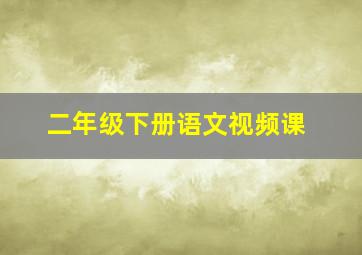 二年级下册语文视频课