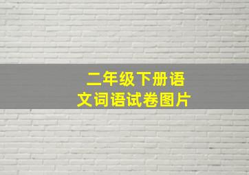 二年级下册语文词语试卷图片