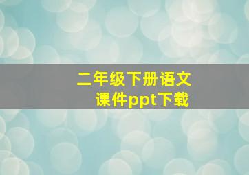 二年级下册语文课件ppt下载