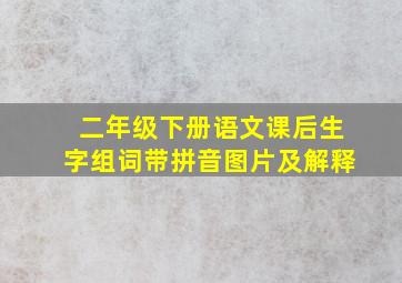 二年级下册语文课后生字组词带拼音图片及解释