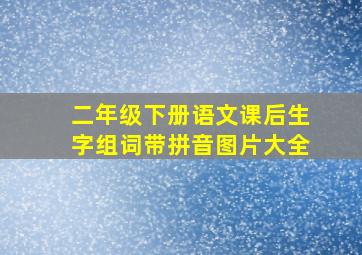 二年级下册语文课后生字组词带拼音图片大全