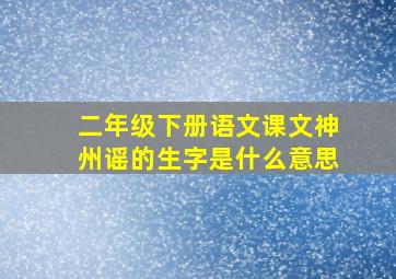 二年级下册语文课文神州谣的生字是什么意思