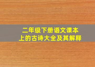 二年级下册语文课本上的古诗大全及其解释