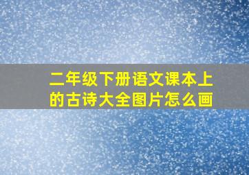 二年级下册语文课本上的古诗大全图片怎么画