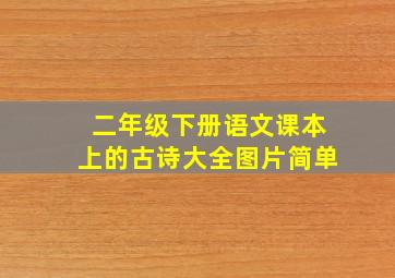 二年级下册语文课本上的古诗大全图片简单