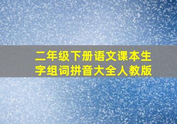 二年级下册语文课本生字组词拼音大全人教版