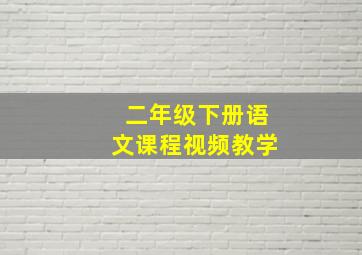 二年级下册语文课程视频教学