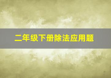 二年级下册除法应用题