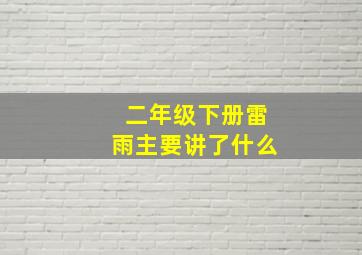 二年级下册雷雨主要讲了什么