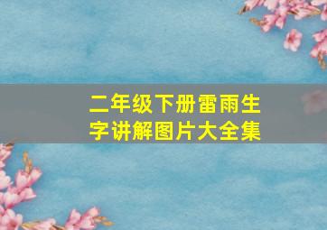 二年级下册雷雨生字讲解图片大全集