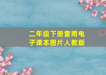 二年级下册雷雨电子课本图片人教版