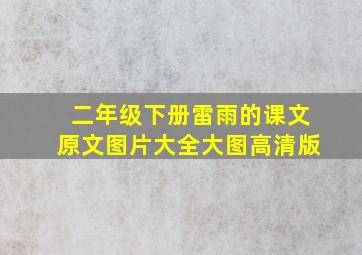 二年级下册雷雨的课文原文图片大全大图高清版