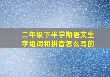 二年级下半学期语文生字组词和拼音怎么写的