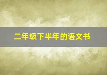 二年级下半年的语文书