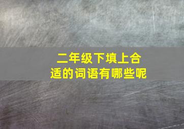 二年级下填上合适的词语有哪些呢