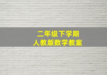 二年级下学期人教版数学教案