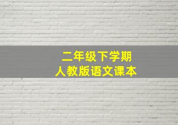 二年级下学期人教版语文课本