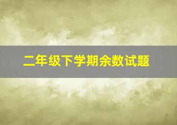 二年级下学期余数试题