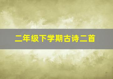 二年级下学期古诗二首